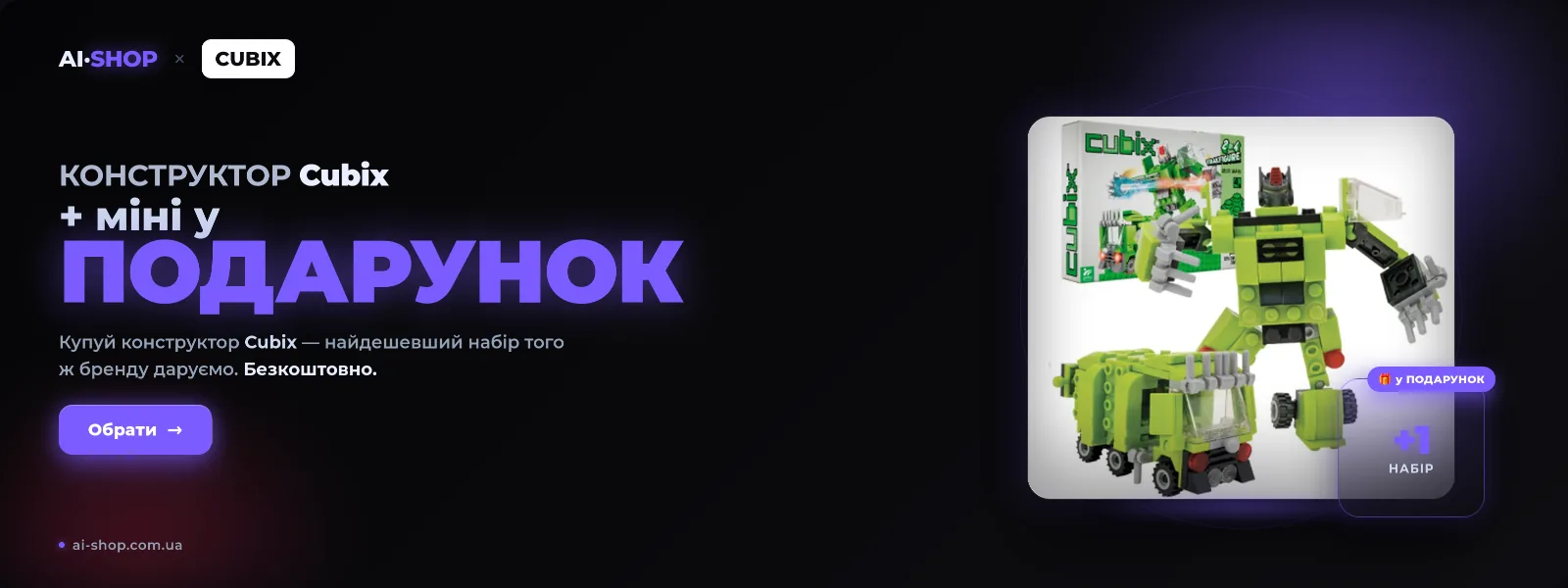 Cubix — конструктор у подарунок