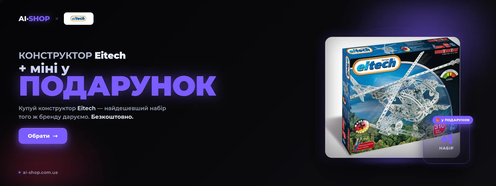 Eitech — конструктор у подарунок